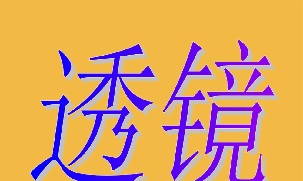 八年级物理上册 3.1透镜课件课件 人教新课标版 课件