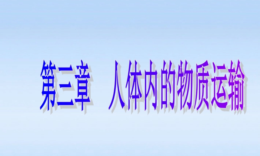 七年级生物下册 物质运输的器官-血管课件 济南版 课件