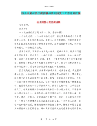 幼儿园爱与责任演讲稿与幼儿园爱卫工作计划汇编