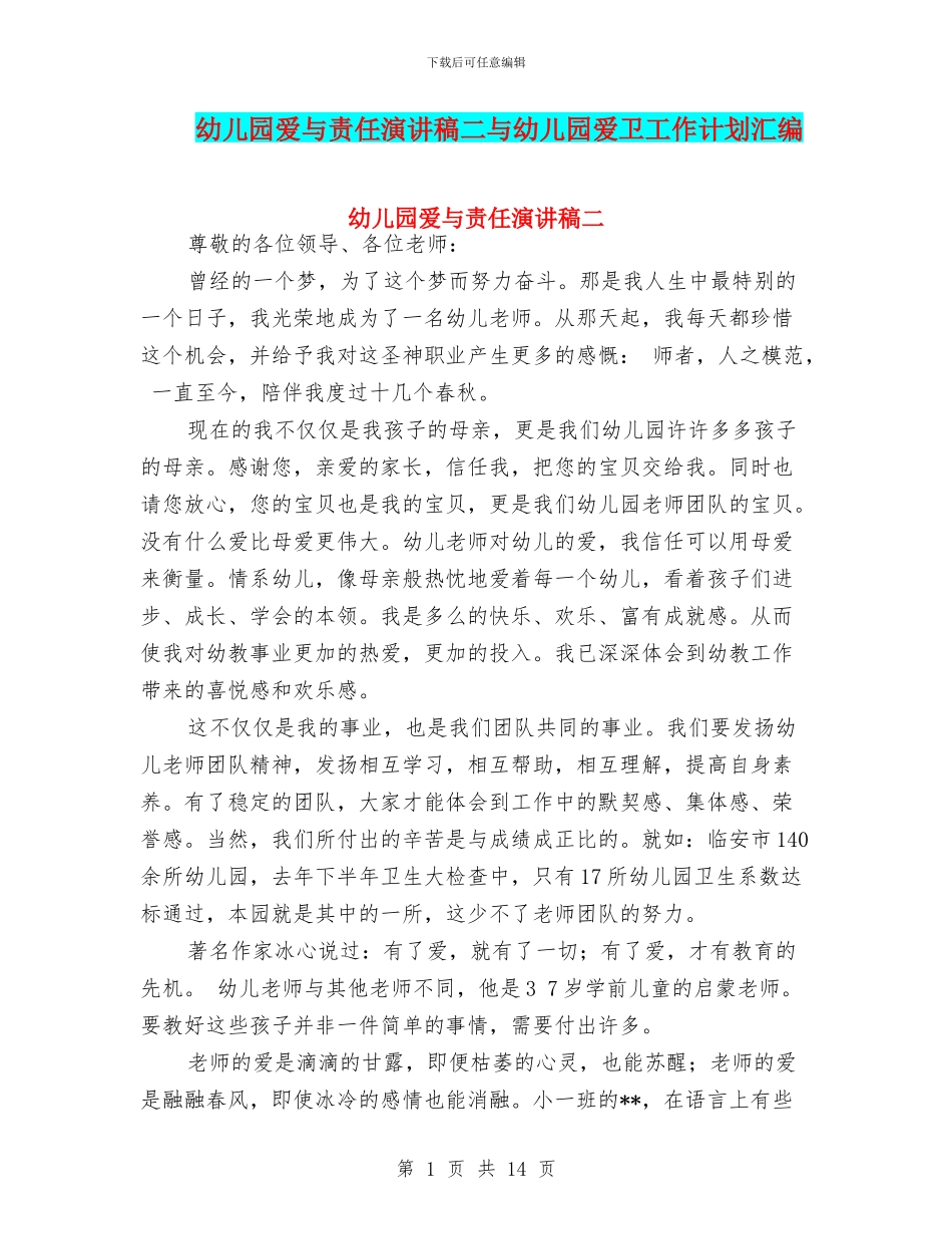 幼儿园爱与责任演讲稿二与幼儿园爱卫工作计划汇编_第1页