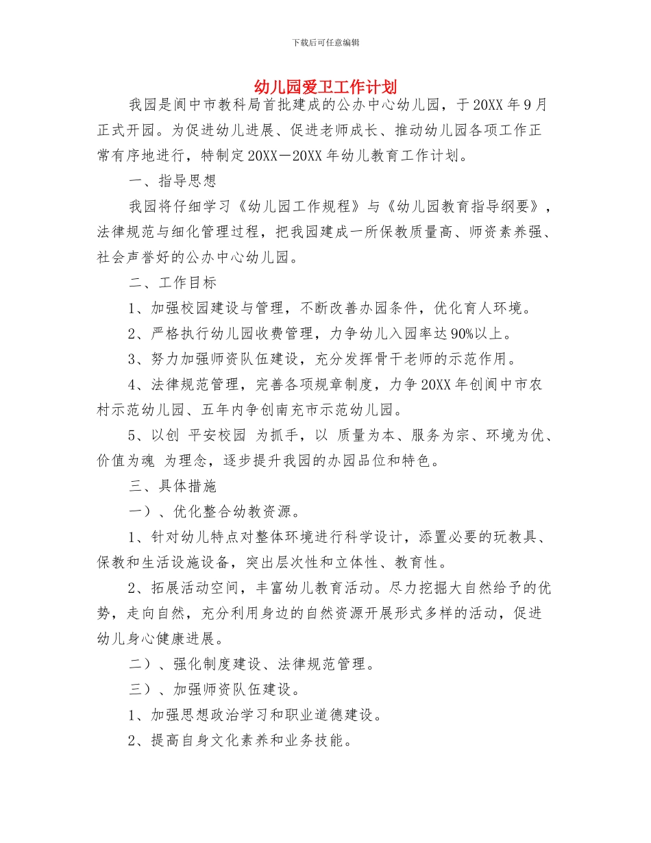 幼儿园爱与责任演讲稿二与幼儿园爱卫工作计划汇编_第3页