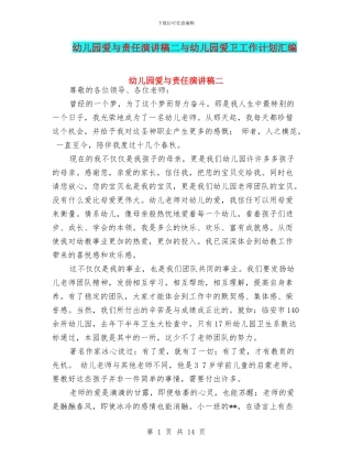 幼儿园爱与责任演讲稿二与幼儿园爱卫工作计划汇编