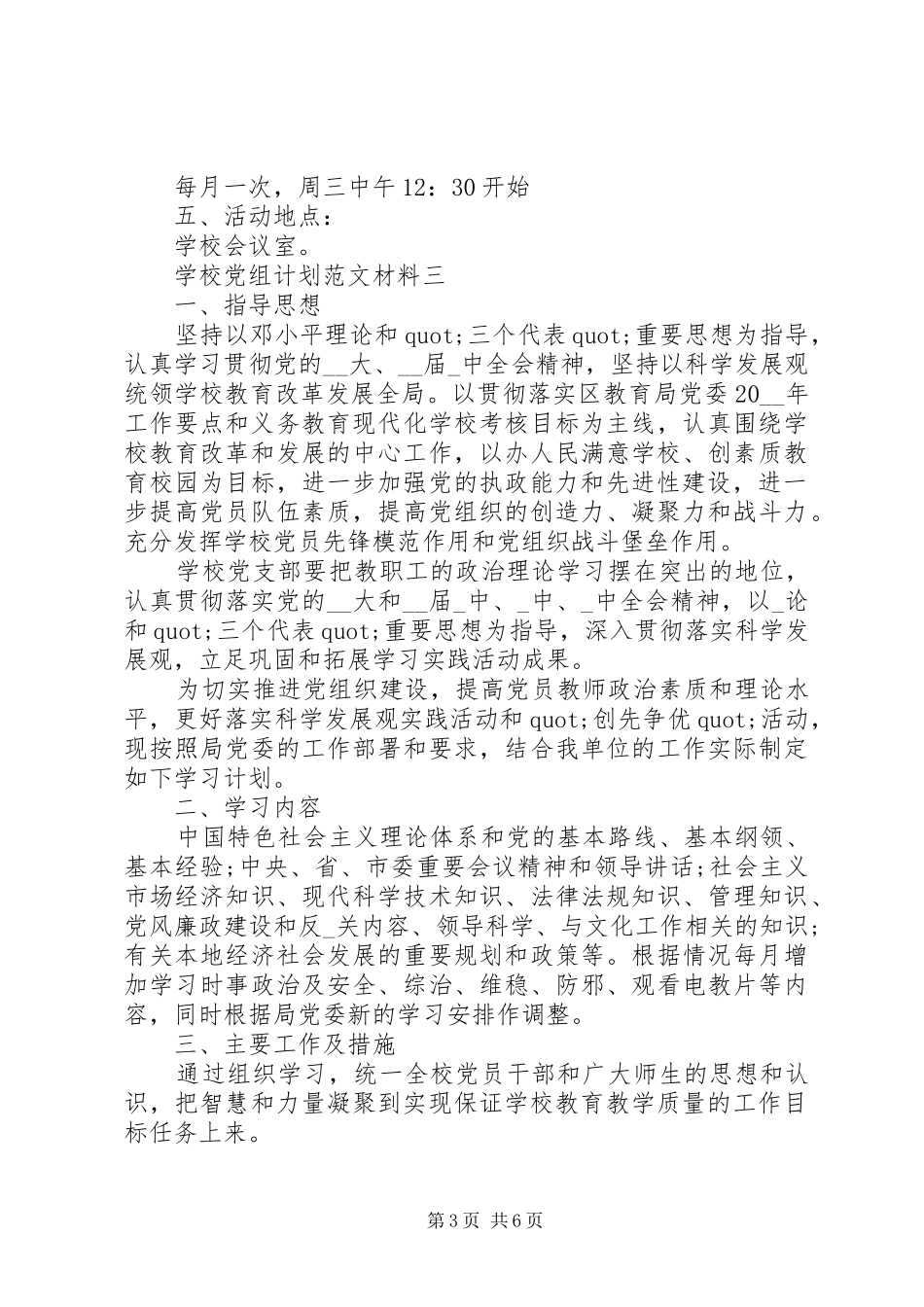 学校党组计划范文材料_第3页