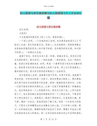 幼儿园爱与责任演讲稿与幼儿园爱国卫生工作总结汇编