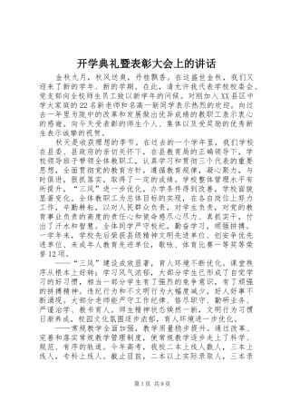 开学典礼暨表彰大会上的讲话