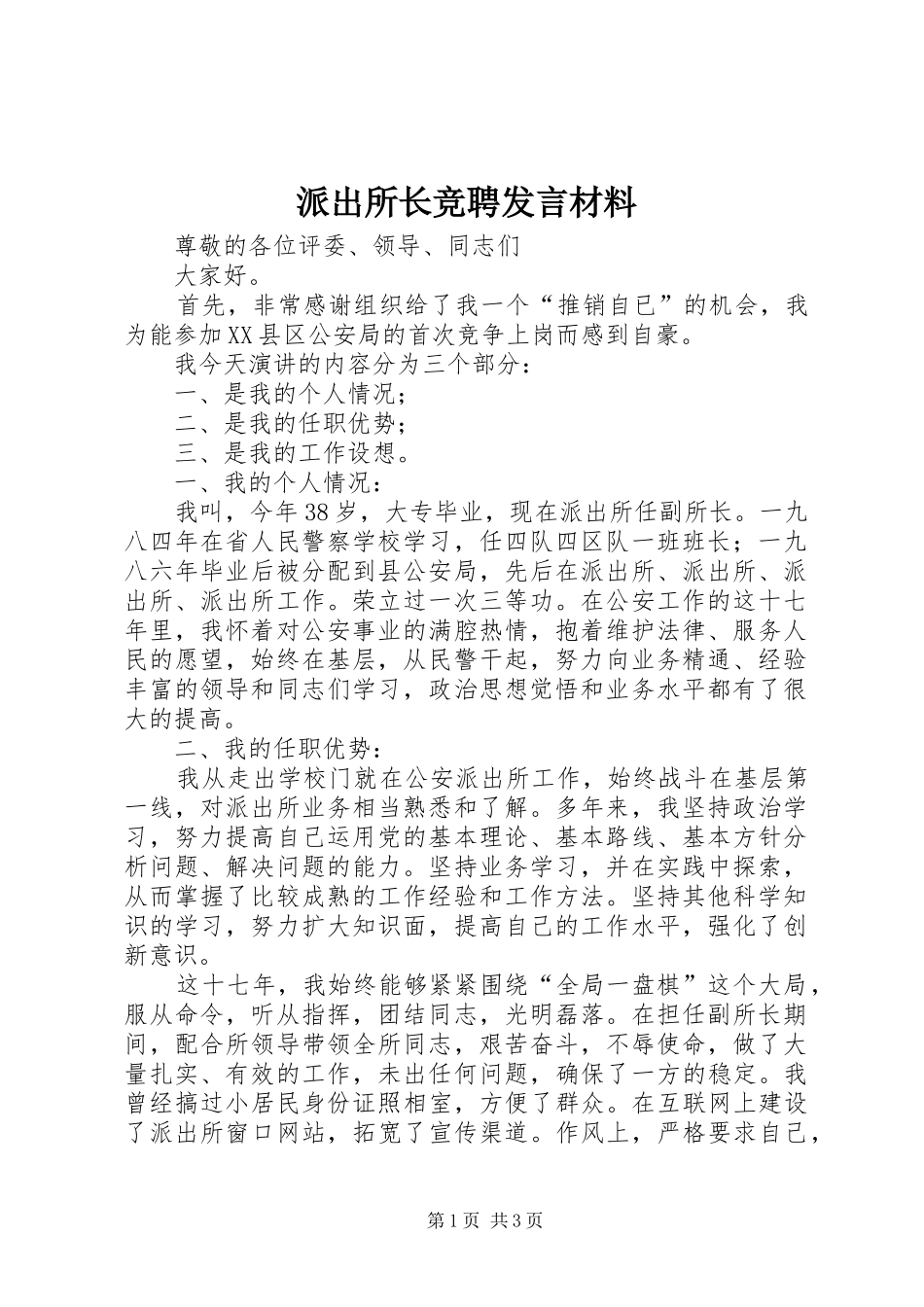 派出所长竞聘发言材料_第1页