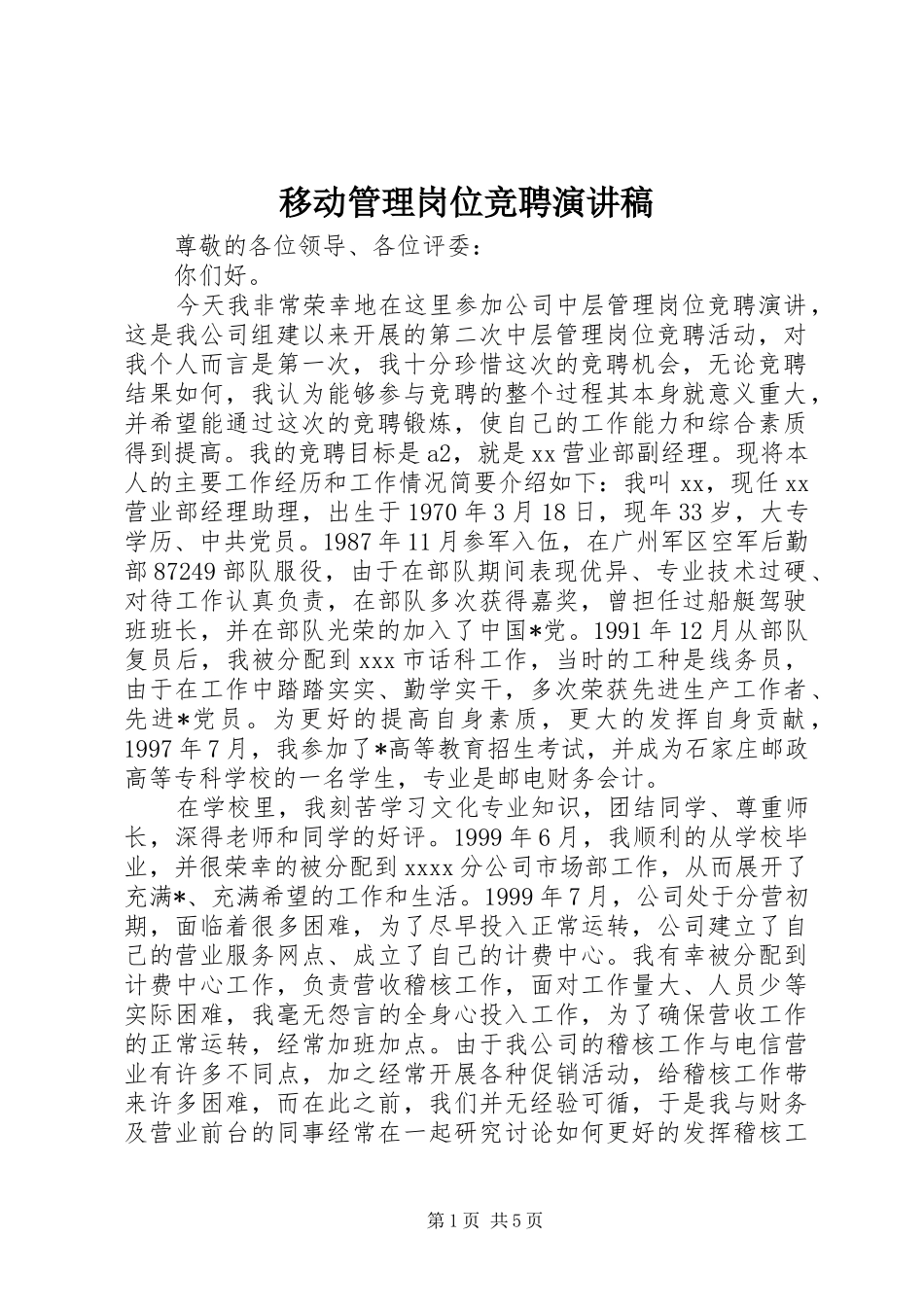 移动管理岗位竞聘演讲稿_第1页