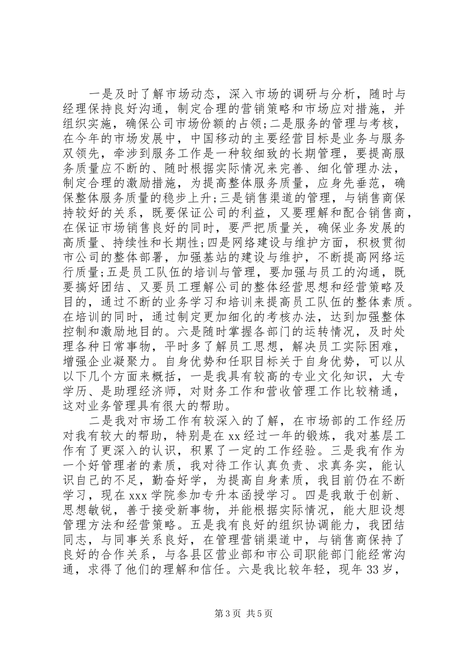 移动管理岗位竞聘演讲稿_第3页