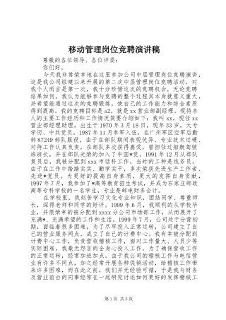 移动管理岗位竞聘演讲稿