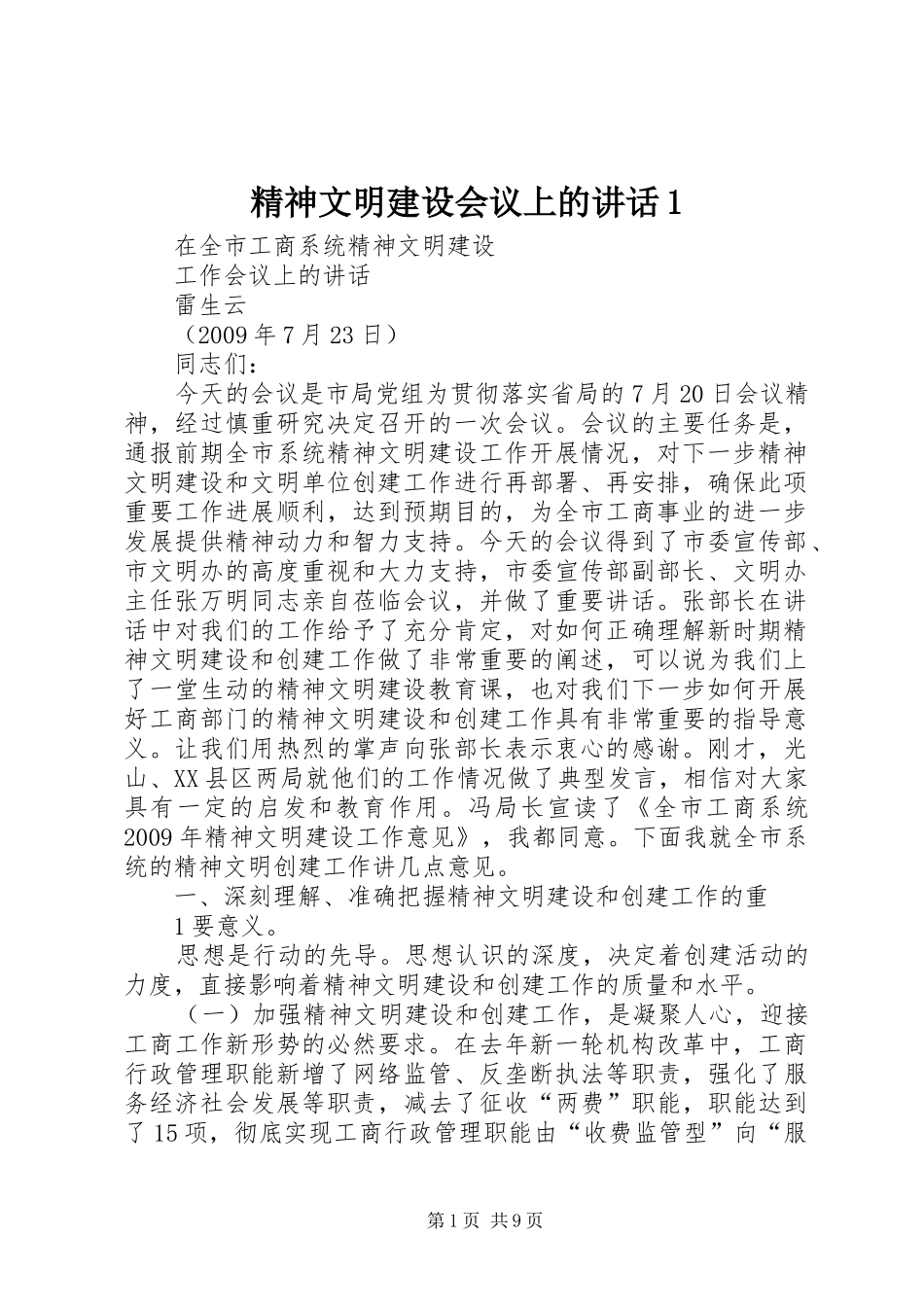 精神文明建设会议上的讲话1_第1页