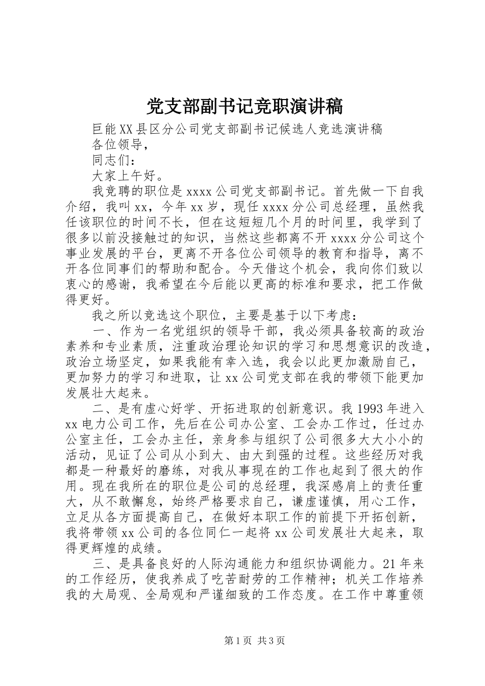 党支部副书记竞职演讲稿_第1页