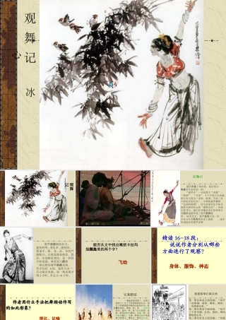 七年级语文观舞记6课件