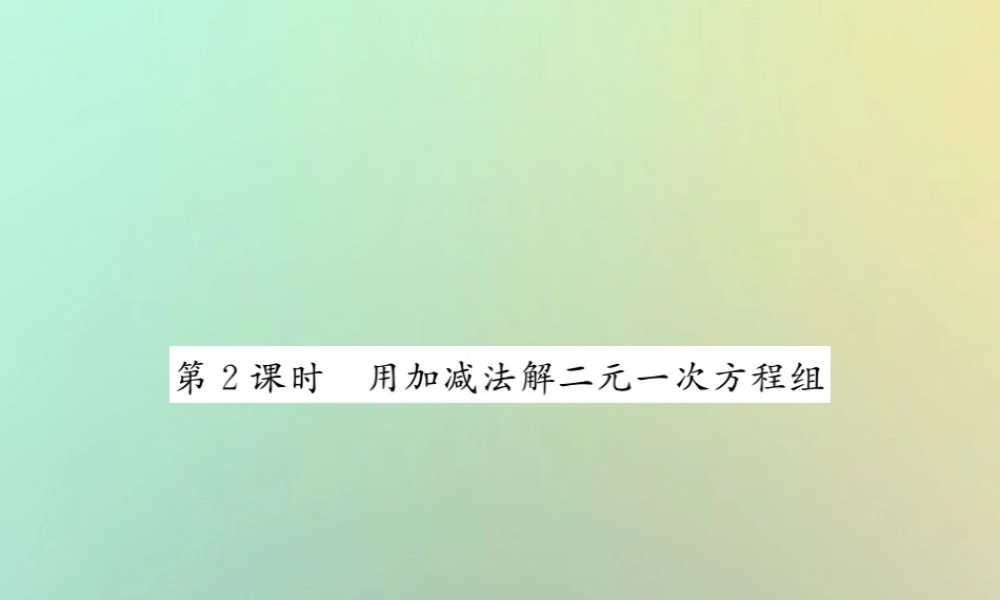 八年级数学上册 第五章 二元一次方程组 5.2 求解二元一次方程组(2)习题课件 (新版)北师大版 课件