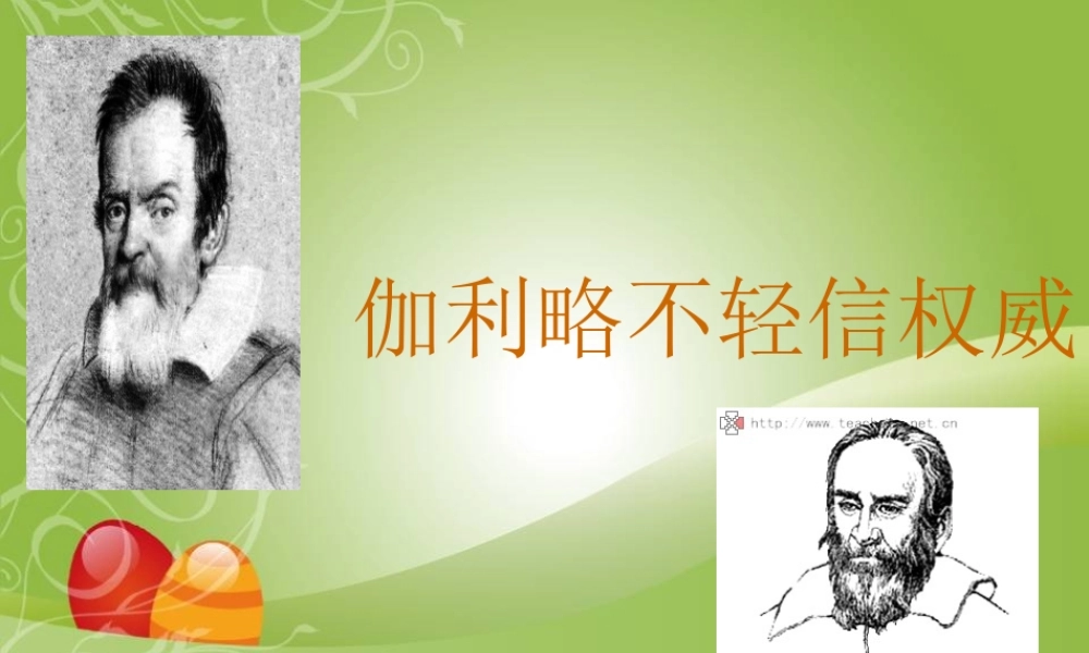 七年级语文上册 第16课(伽利略不轻信权威)课件 北京课改版 课件