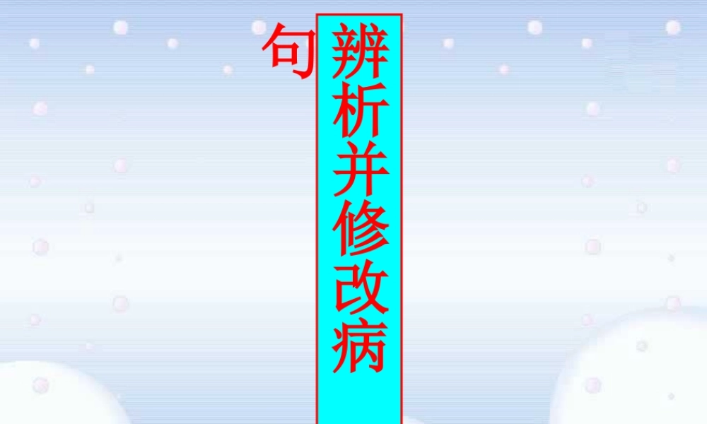 人教版辨析并修改病句 课件