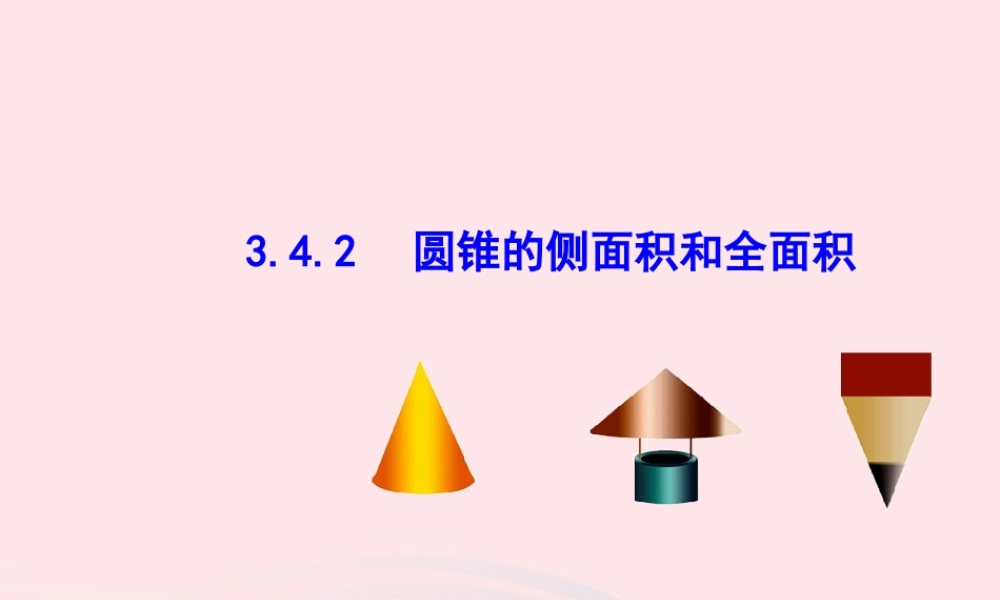 九年级数学下册 第3章圆34弧长和扇形的面积，圆锥的侧面展开图342 圆锥的侧面积和全面积教学课件 湘教版 课件