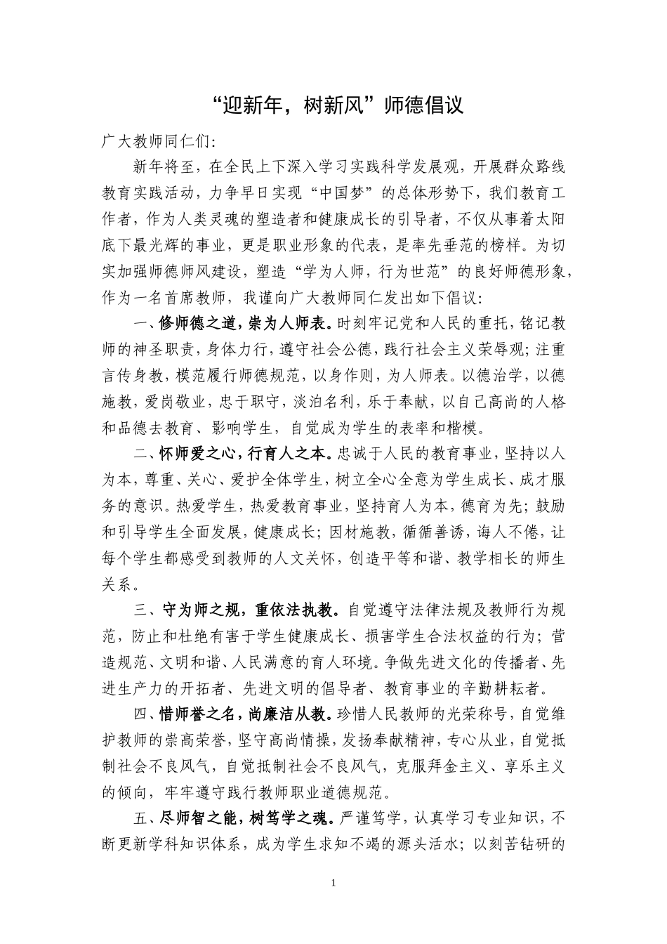 “迎新年，树新风”倡议书_第1页