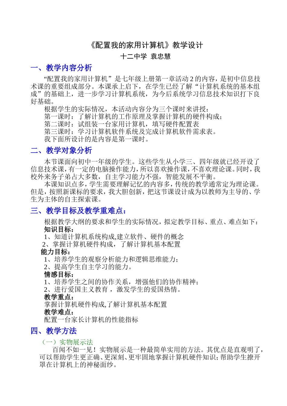 《配置我的家用计算机》教学设计_第1页