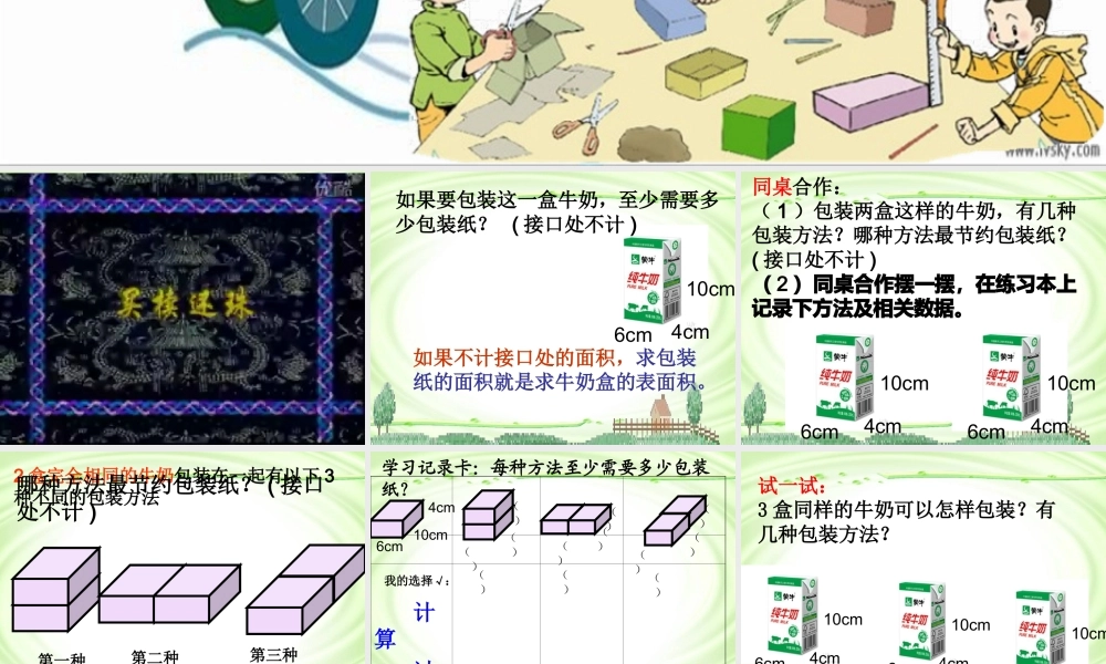 北师大版五年级数学下册《包装的学问》课件