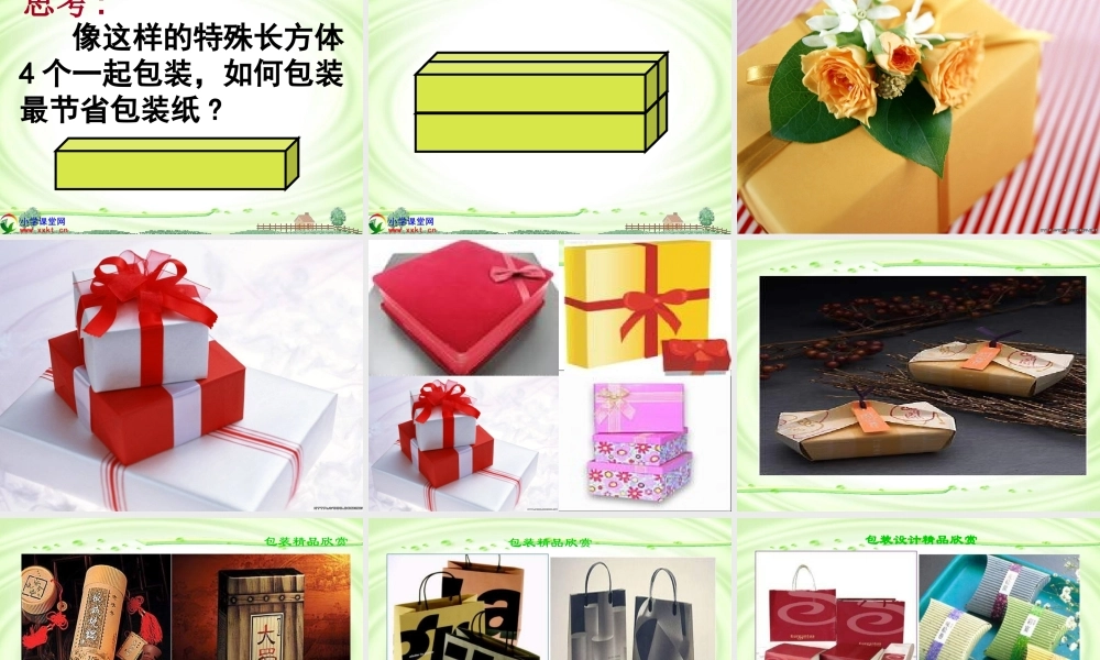 北师大版五年级数学下册《包装的学问》课件