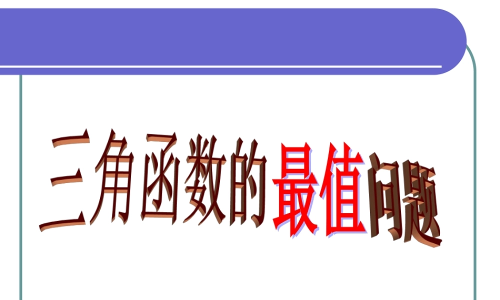 人教版高一数学三角函数的最值问题 课件