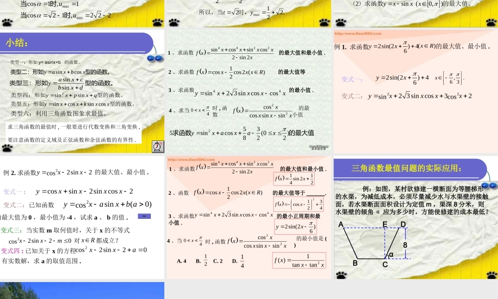 人教版高一数学三角函数的最值问题 课件