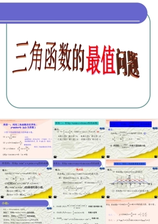 人教版高一数学三角函数的最值问题 课件