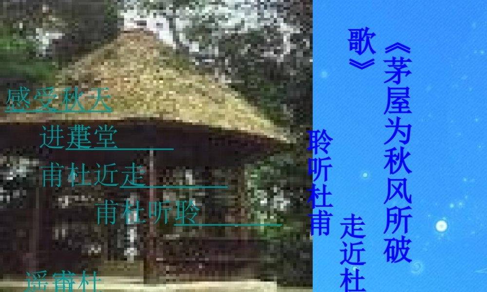 九年级语文下册 (茅屋为秋风所破歌)精品课件 冀教版 课件