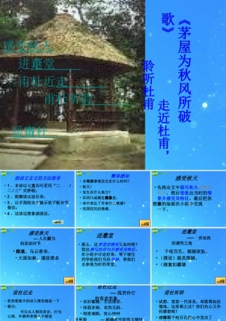 九年级语文下册 (茅屋为秋风所破歌)精品课件 冀教版 课件