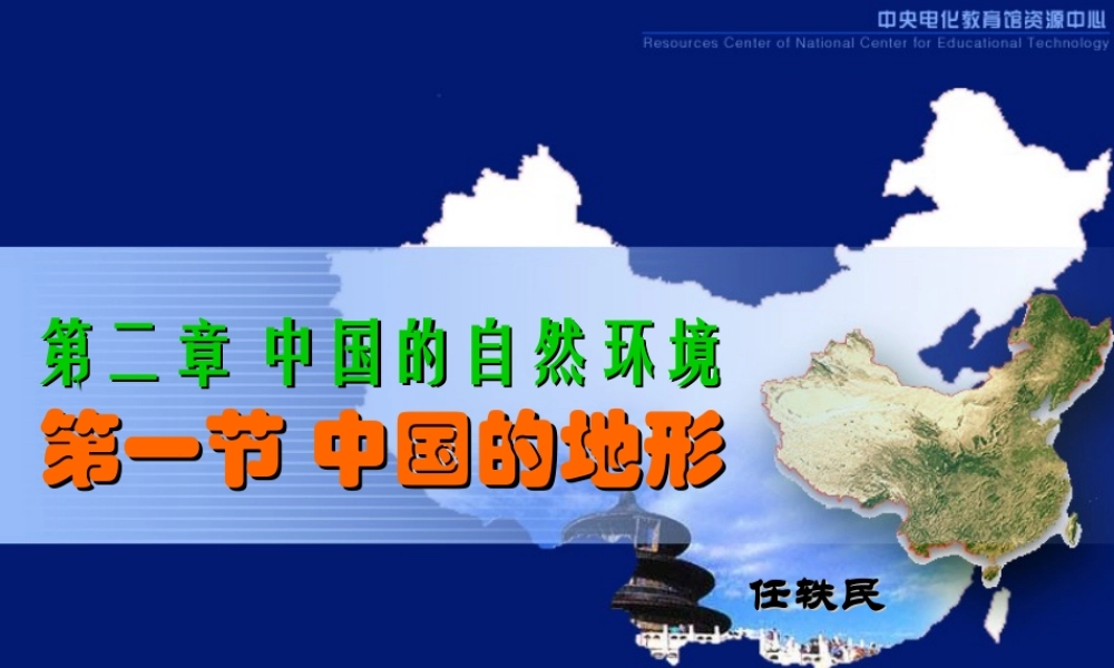 中国的自然环境 八年级地理上册第二章中国的自然环境第一节中国的地形 课件 八年级地理上册第二章中国的自然环境第一节中国的地形 课件