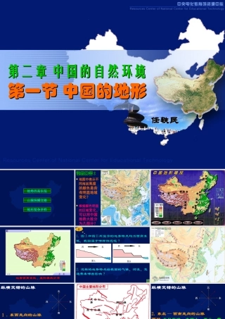 中国的自然环境 八年级地理上册第二章中国的自然环境第一节中国的地形 课件 八年级地理上册第二章中国的自然环境第一节中国的地形 课件