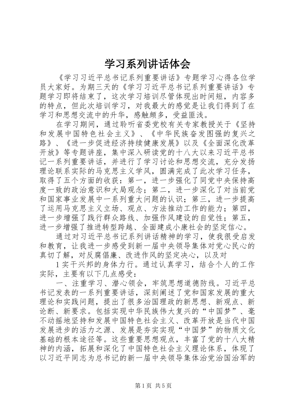 学习系列讲话体会_第1页