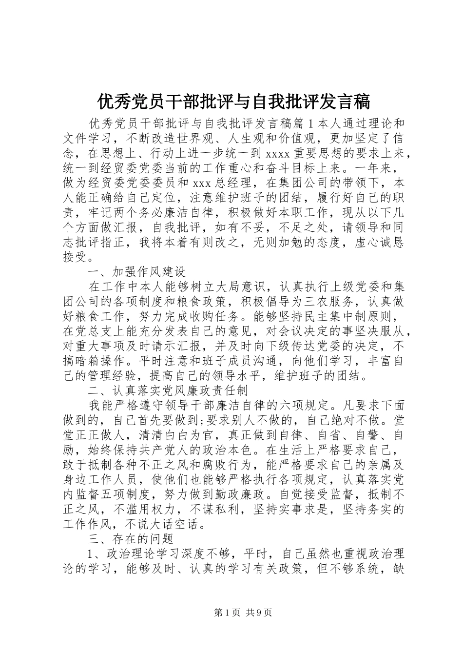 优秀党员干部批评与自我批评发言稿_第1页