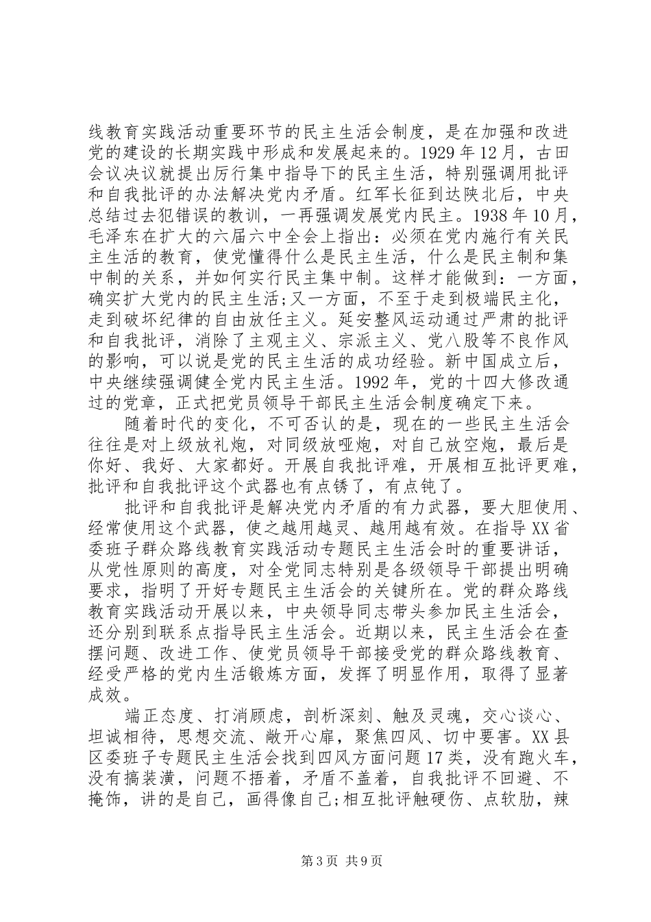 优秀党员干部批评与自我批评发言稿_第3页
