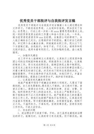 优秀党员干部批评与自我批评发言稿