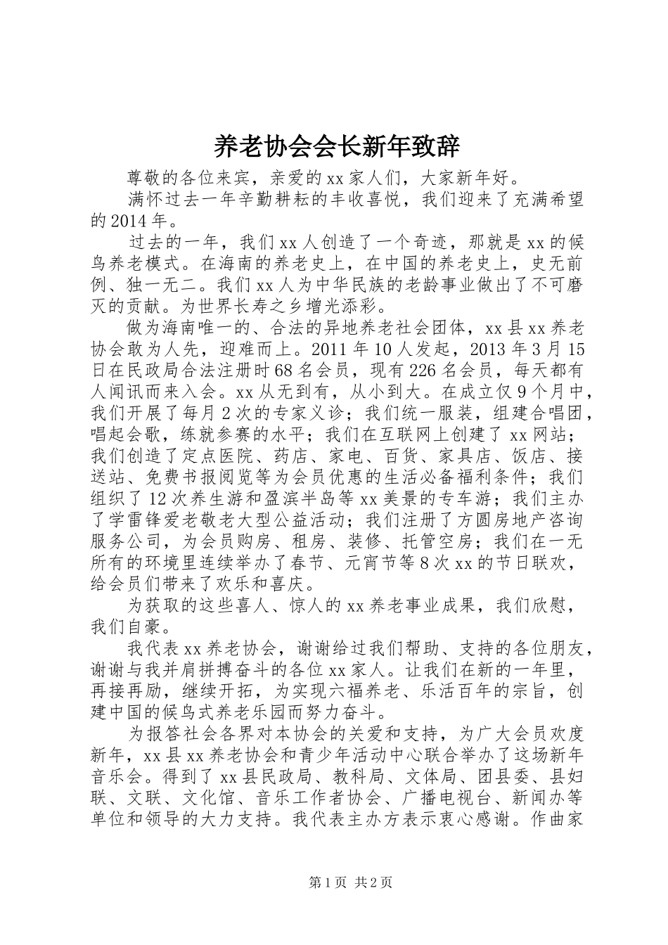 养老协会会长新年致辞_第1页