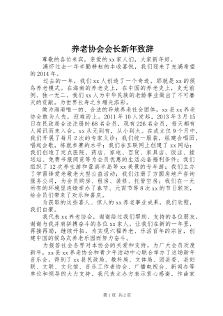 养老协会会长新年致辞