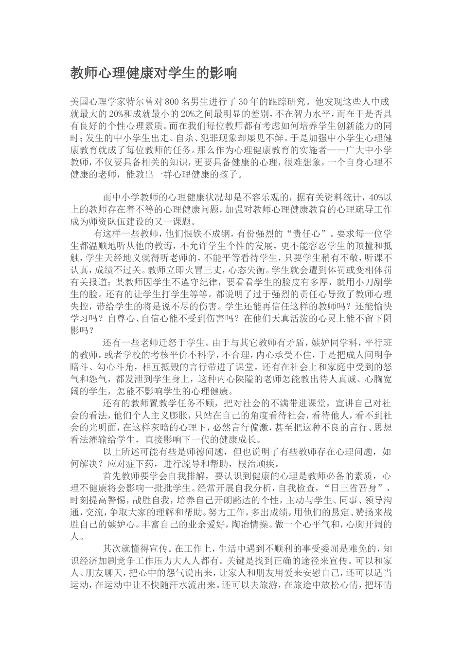 教师心理健康对学生的影响_第1页