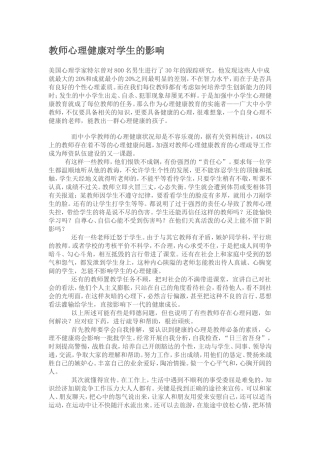 教师心理健康对学生的影响
