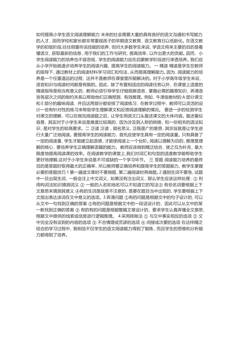 如何提高小学生语文阅读理解能力_第1页