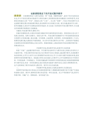 论新课程理念下的开放式数学教学
