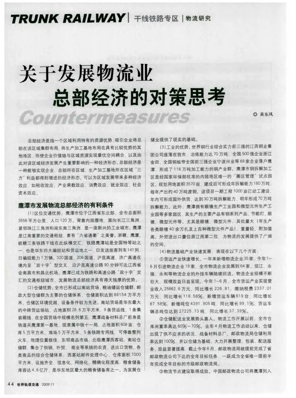 关于发展物流业总部经济的对策思考_第1页