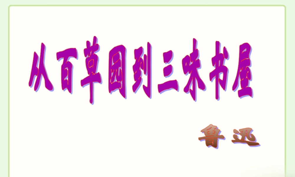 《从百草与到三味书屋》参考课件1