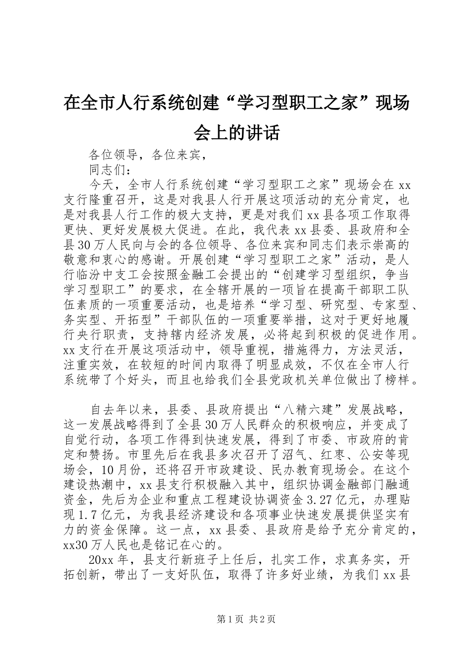 在全市人行系统创建“学习型职工之家”现场会上的讲话_第1页