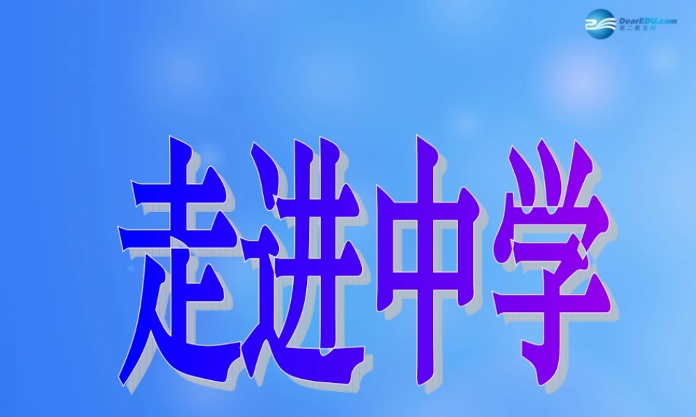 中学了课件 粤教版