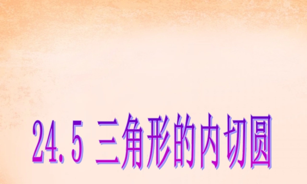 九年级数学下册 245 三角形的内切圆课件 沪科版 课件