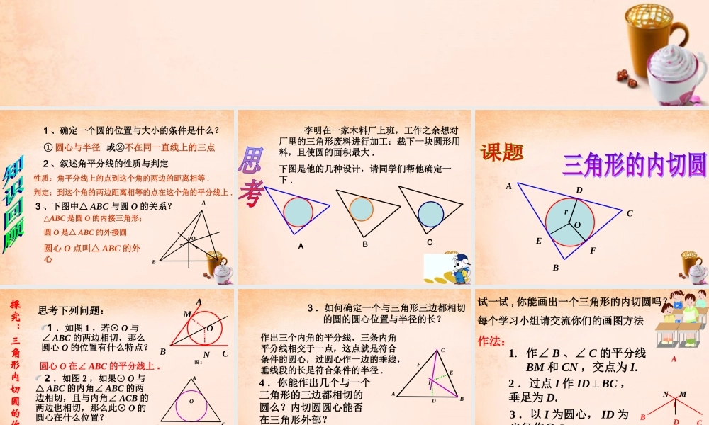九年级数学下册 245 三角形的内切圆课件 沪科版 课件