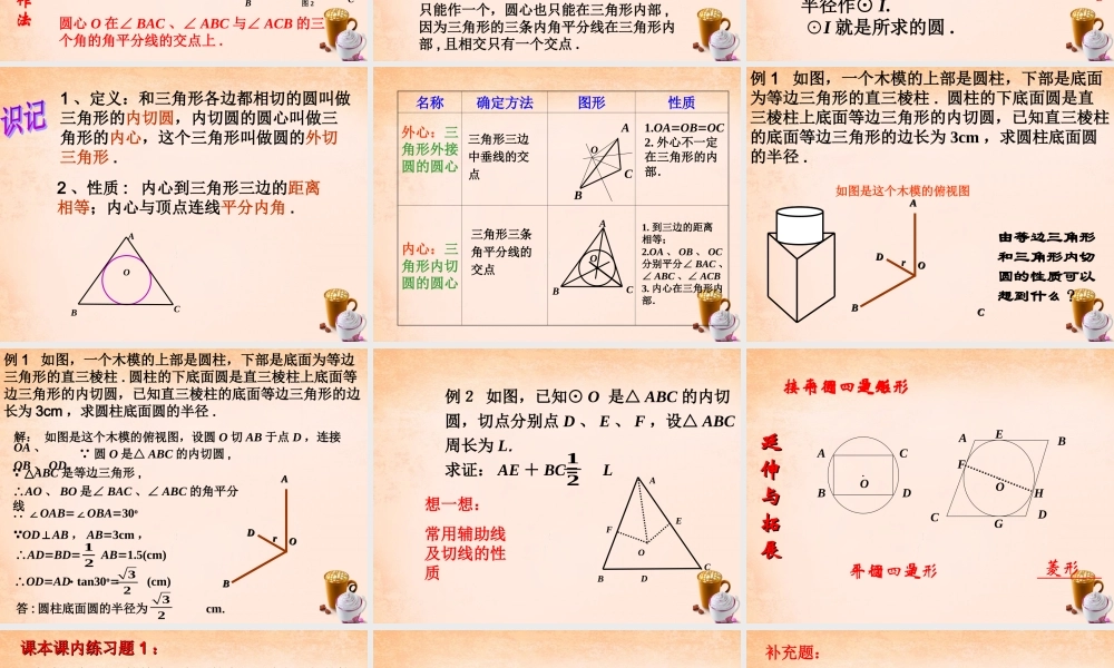 九年级数学下册 245 三角形的内切圆课件 沪科版 课件