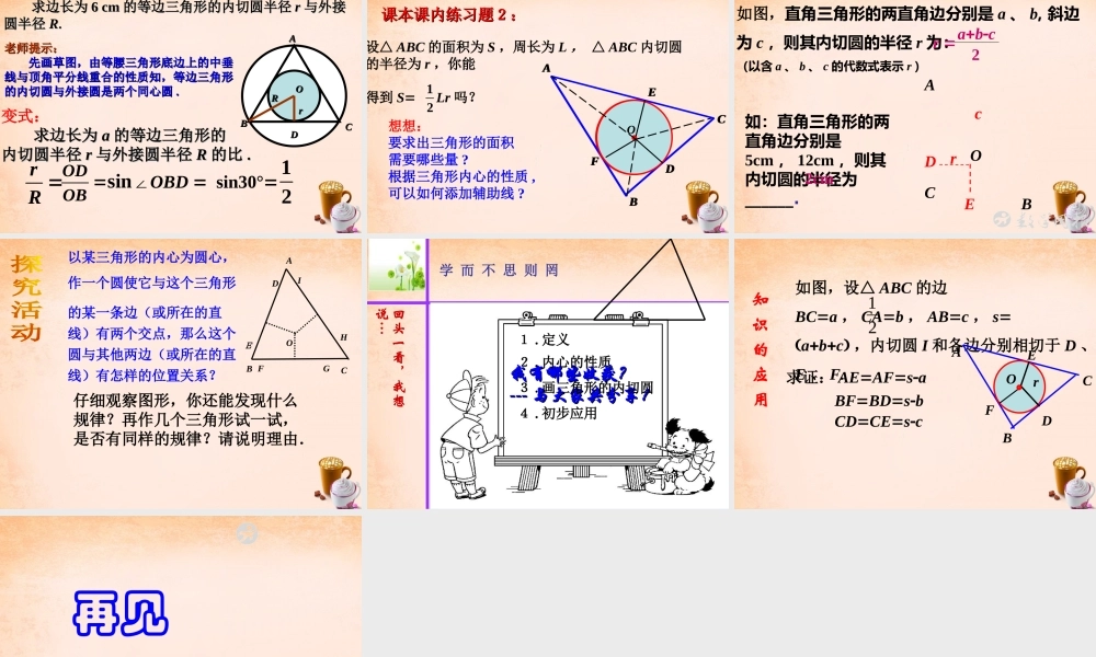 九年级数学下册 245 三角形的内切圆课件 沪科版 课件