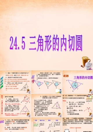 九年级数学下册 245 三角形的内切圆课件 沪科版 课件